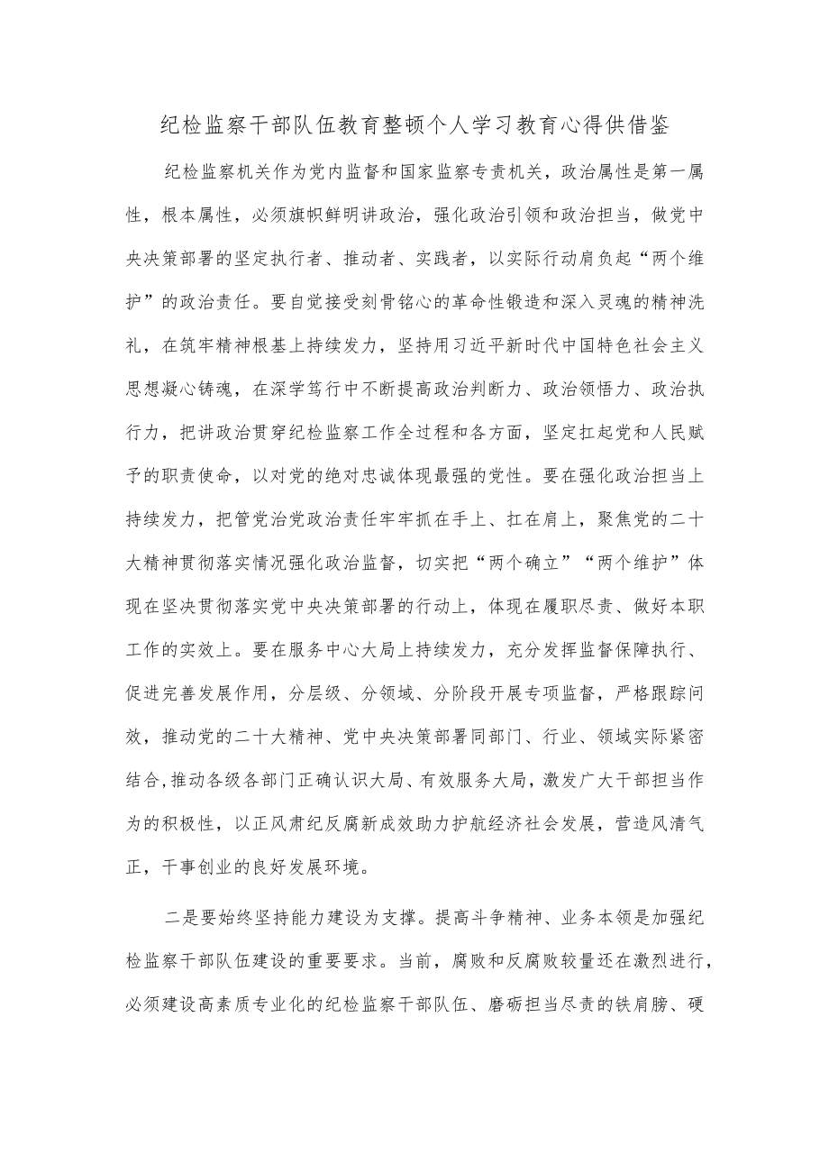 纪检监察干部队伍教育整顿个人学习教育心得供借鉴.docx_第1页