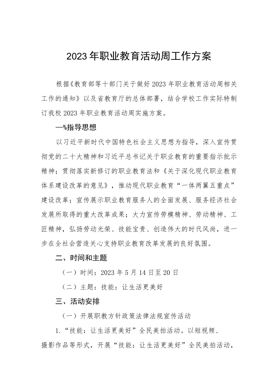 学院2023年职业教育活动周工作方案三篇范例.docx_第1页