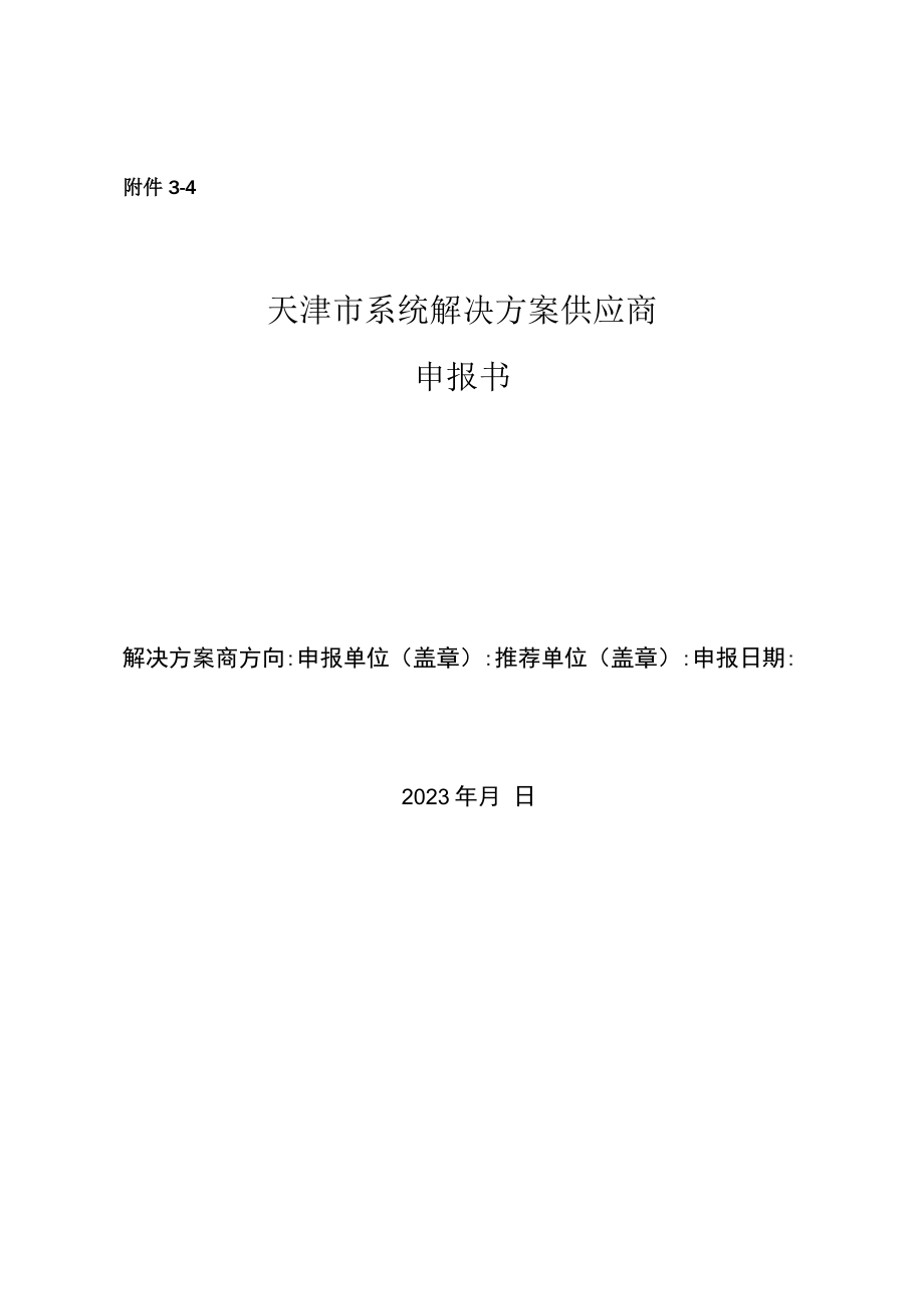 智能制造系统方案解决供应商申请书.docx_第1页