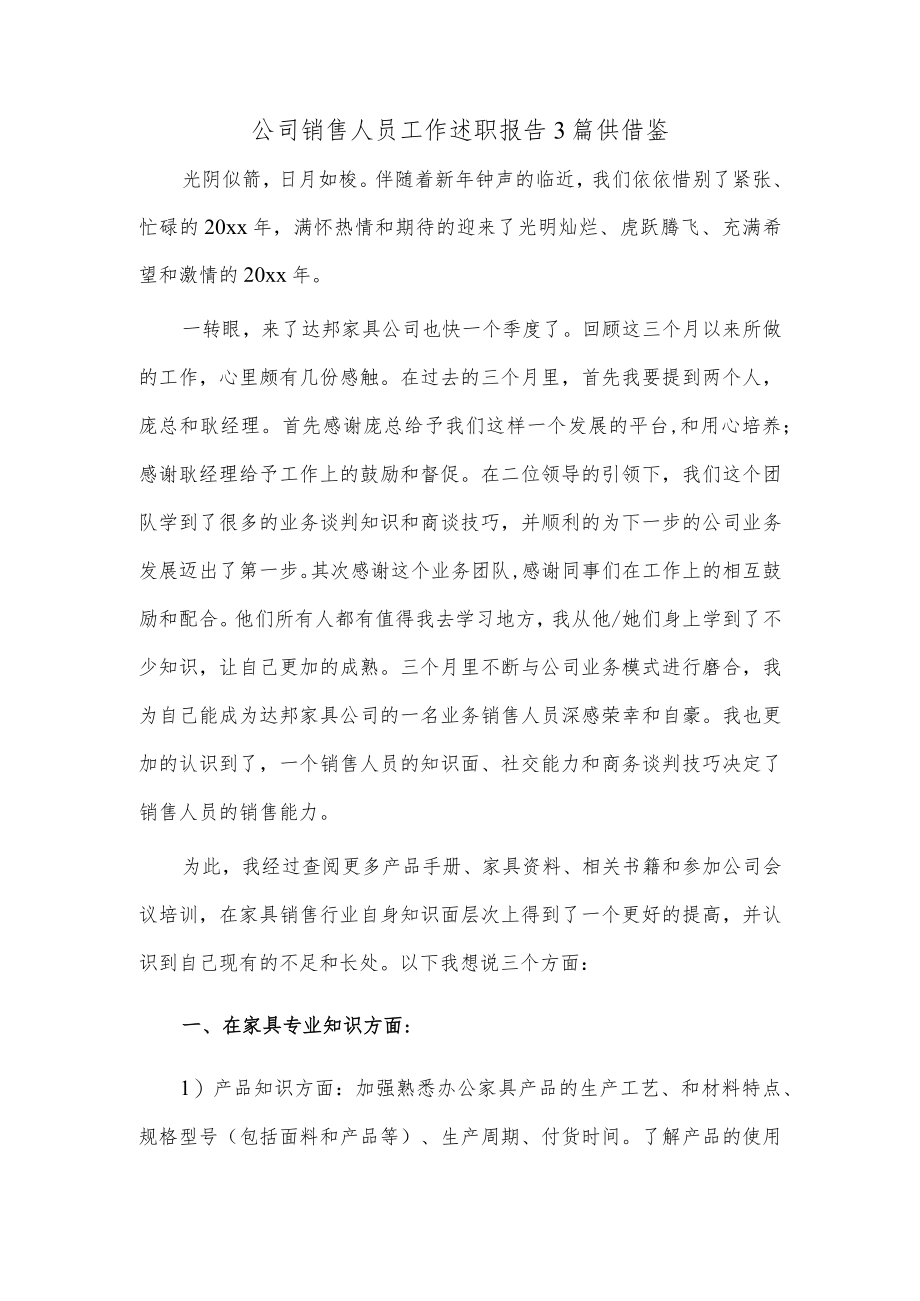 公司销售人员工作述职报告3篇供借鉴.docx_第1页