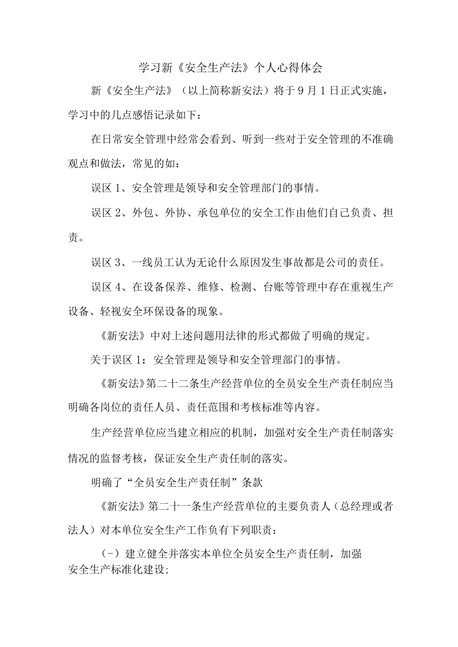 街道社区党员干部学习新安全生产法个人心得体会 （5份）.docx_第1页