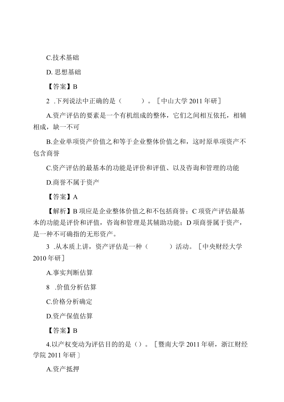 资产评估学教程4版练习题真题.docx_第2页