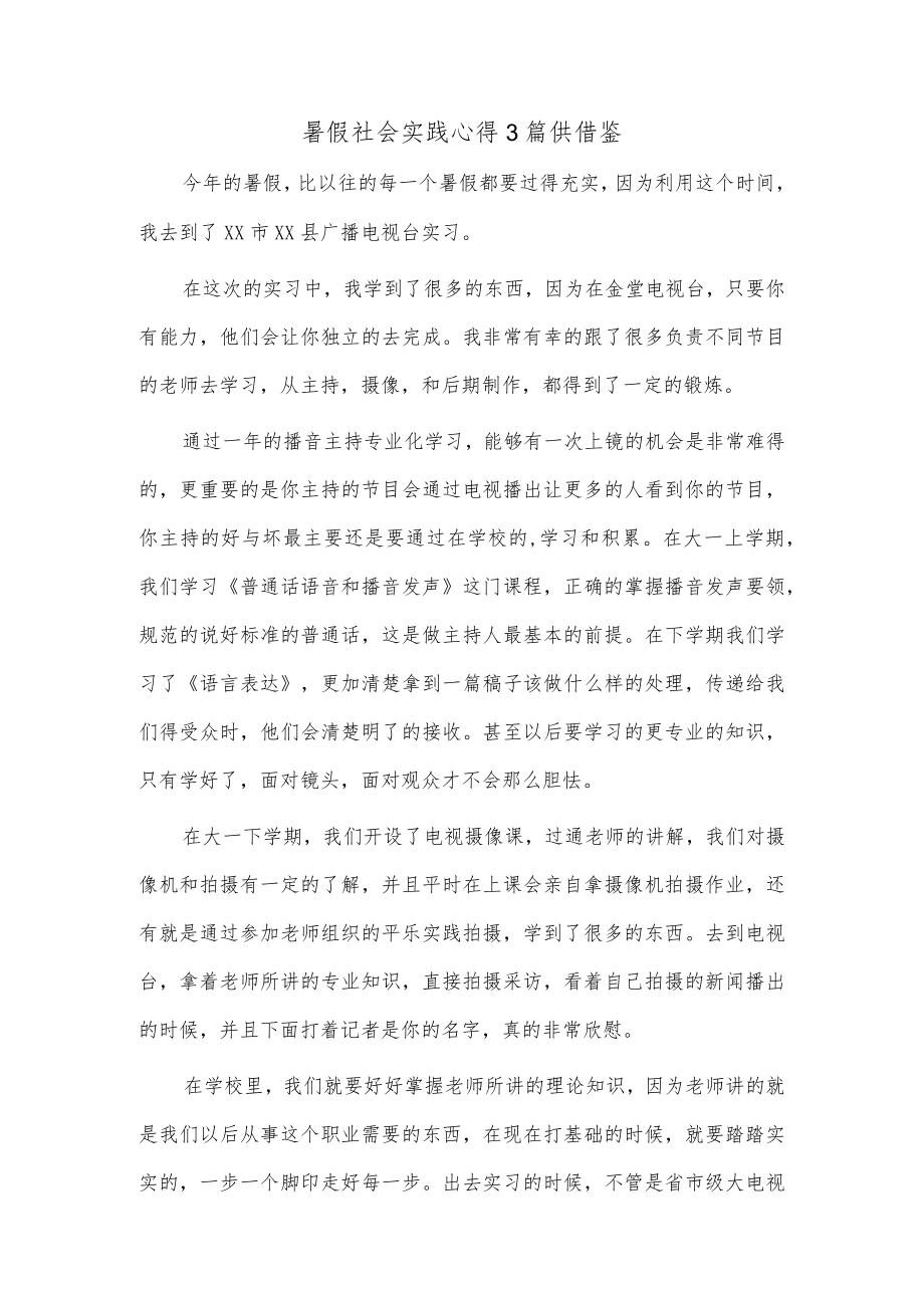 暑假社会实践心得3篇供借鉴.docx_第1页