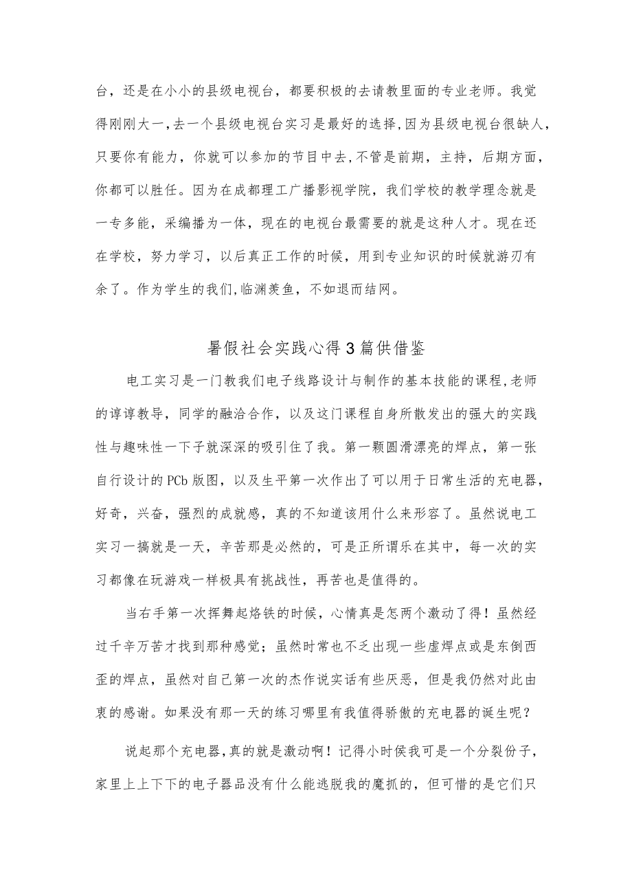 暑假社会实践心得3篇供借鉴.docx_第2页