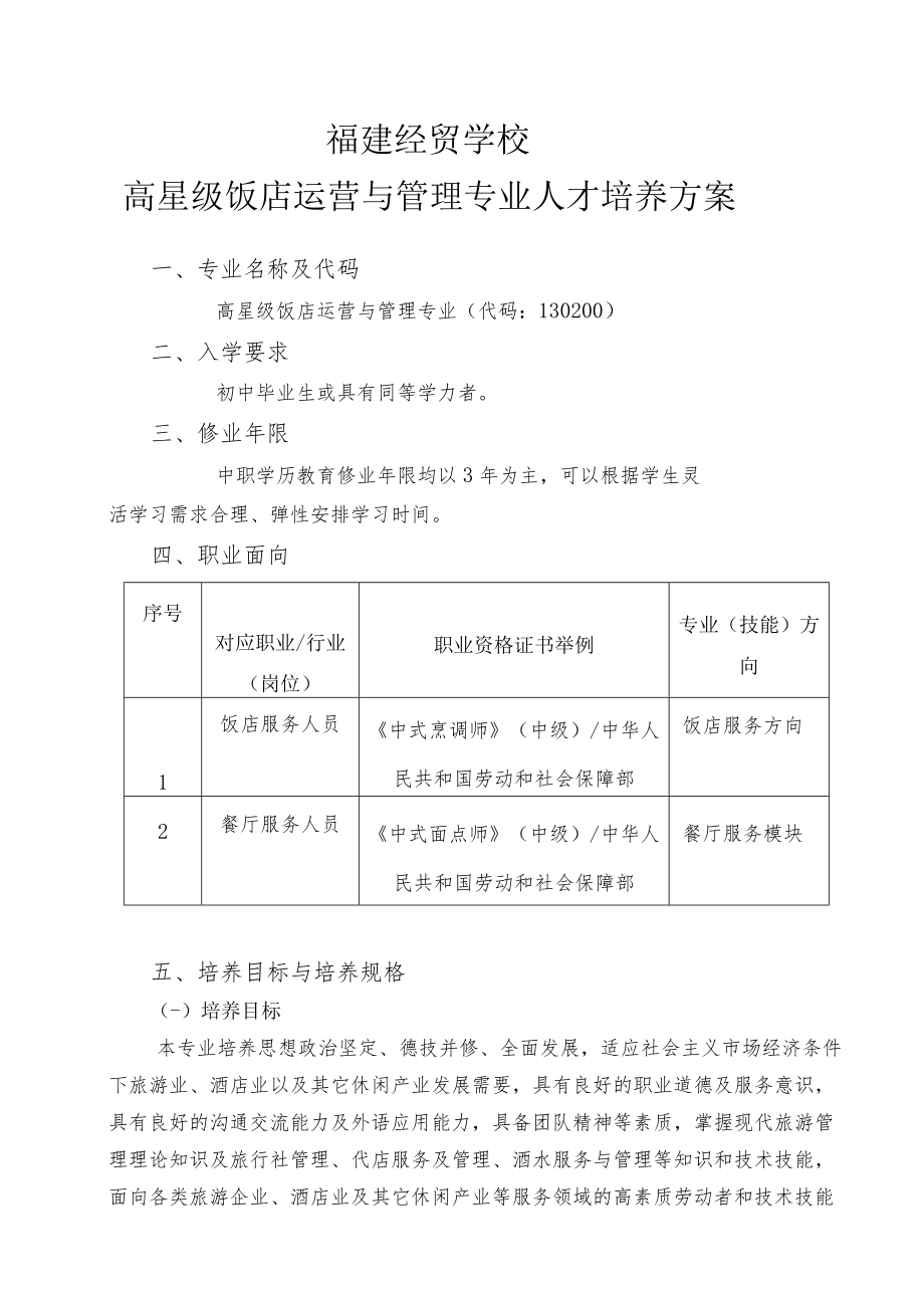 福建经贸学校高星级饭店运营与管理专业人才培养方案.docx_第1页