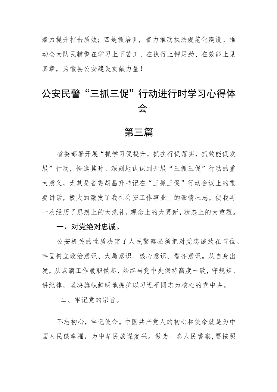 公安民警“三抓三促”行动进行时学习心得体会(精选7篇).docx_第3页