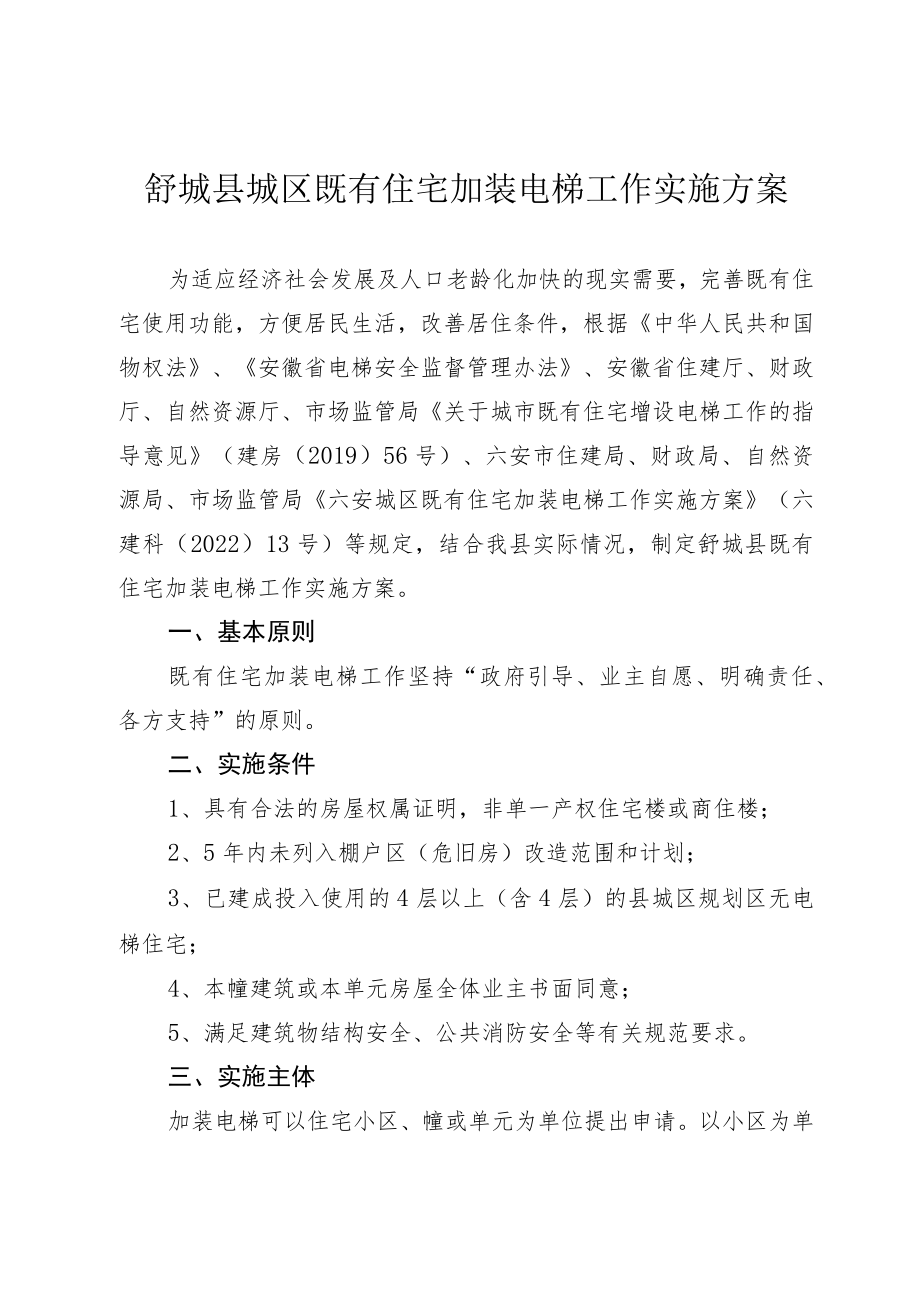 舒城县城区既有住宅加装电梯工作实施方案.docx_第1页