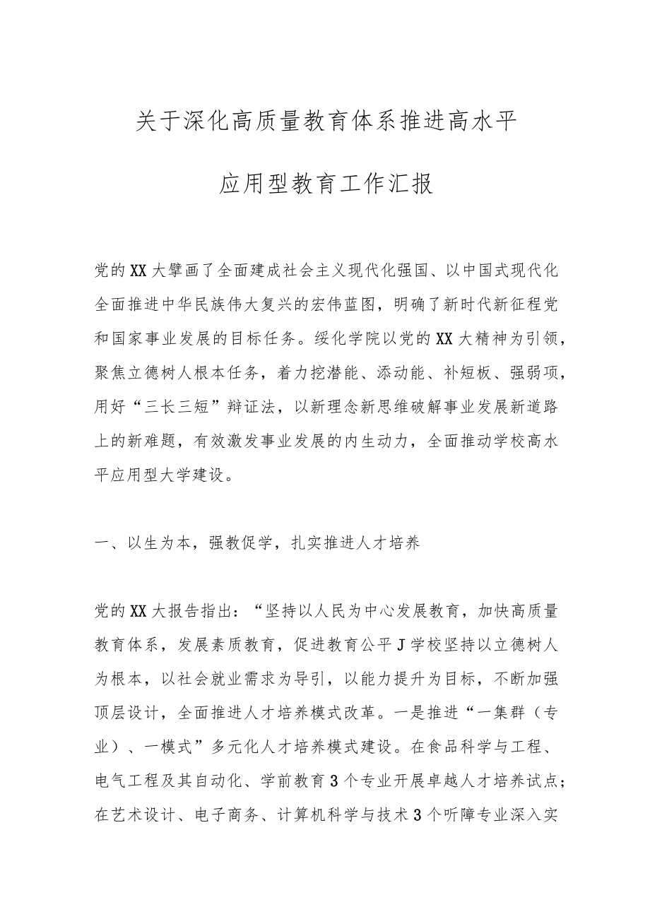 关于深化高质量教育体系推进高水平应用型教育工作汇报.docx_第1页