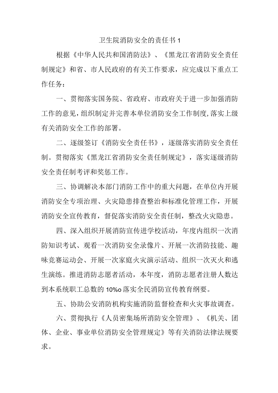 卫生院消防安全的责任书1.docx_第1页