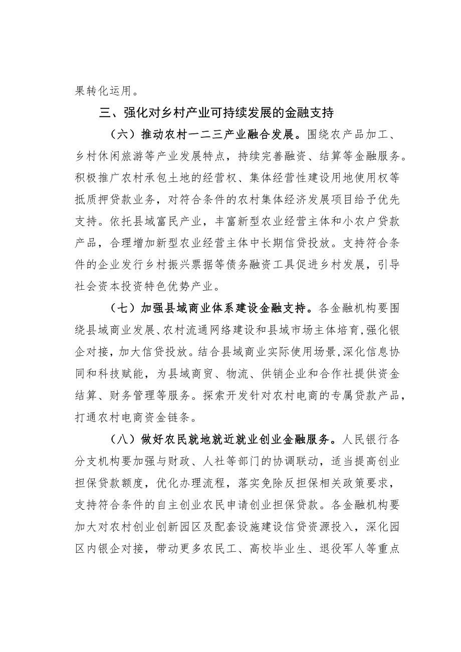 关于做好2022年金融支持全面推进乡村振兴重点工作的意见.docx_第3页