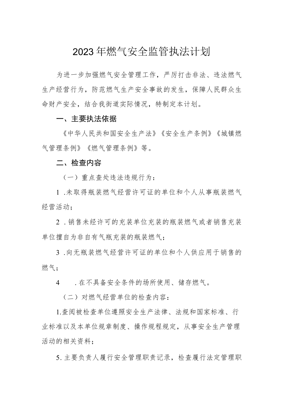 2023年燃气安全监管执法计划.docx_第1页