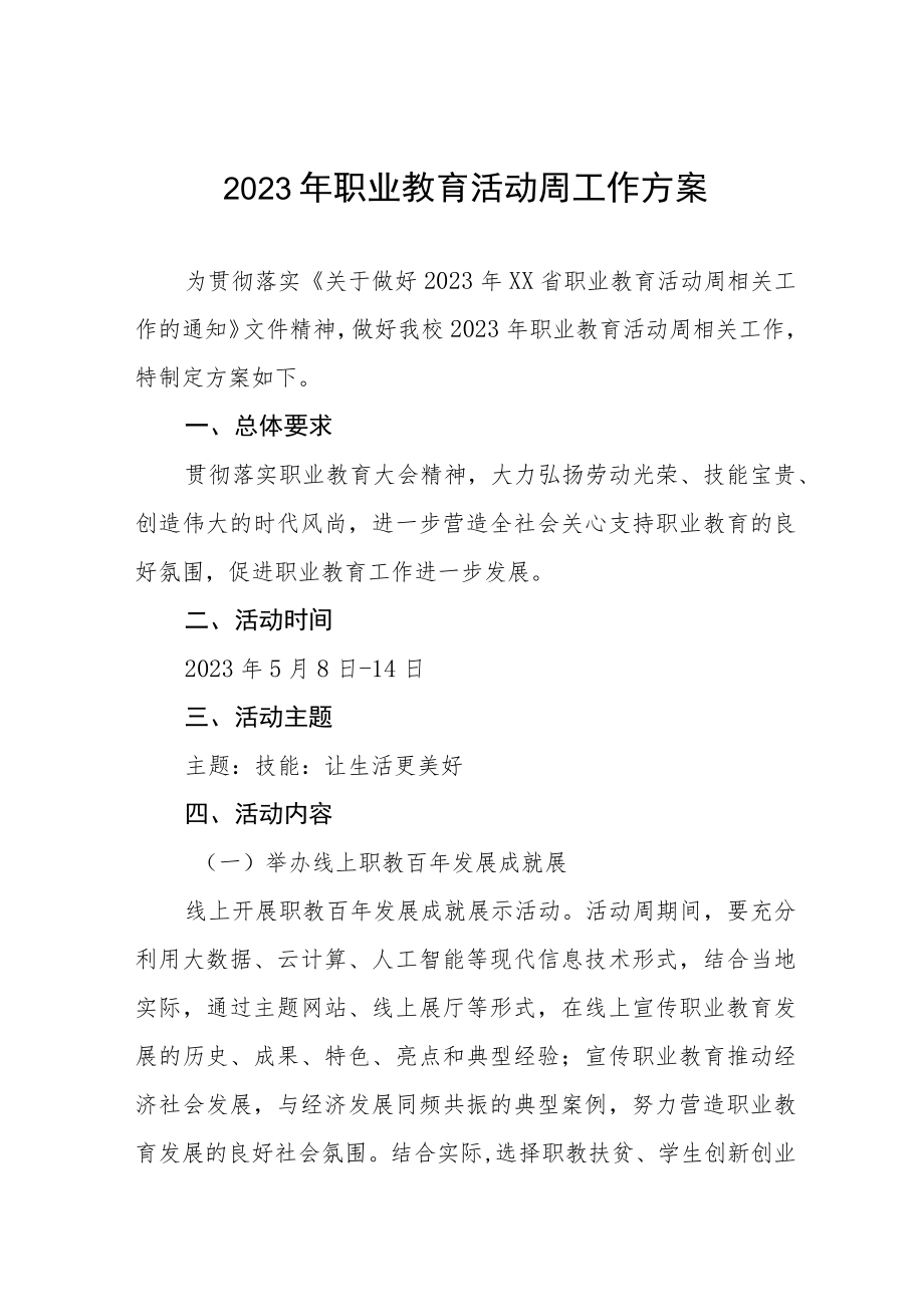 职业学校2023年职业教育活动周工作方案三篇.docx_第1页