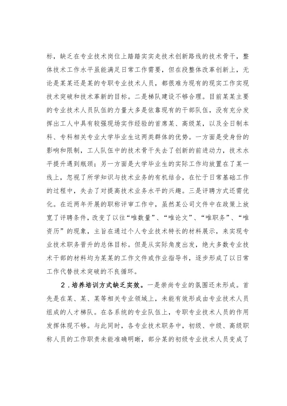 关于专业技术人员培养工作的调研与思考.docx_第2页