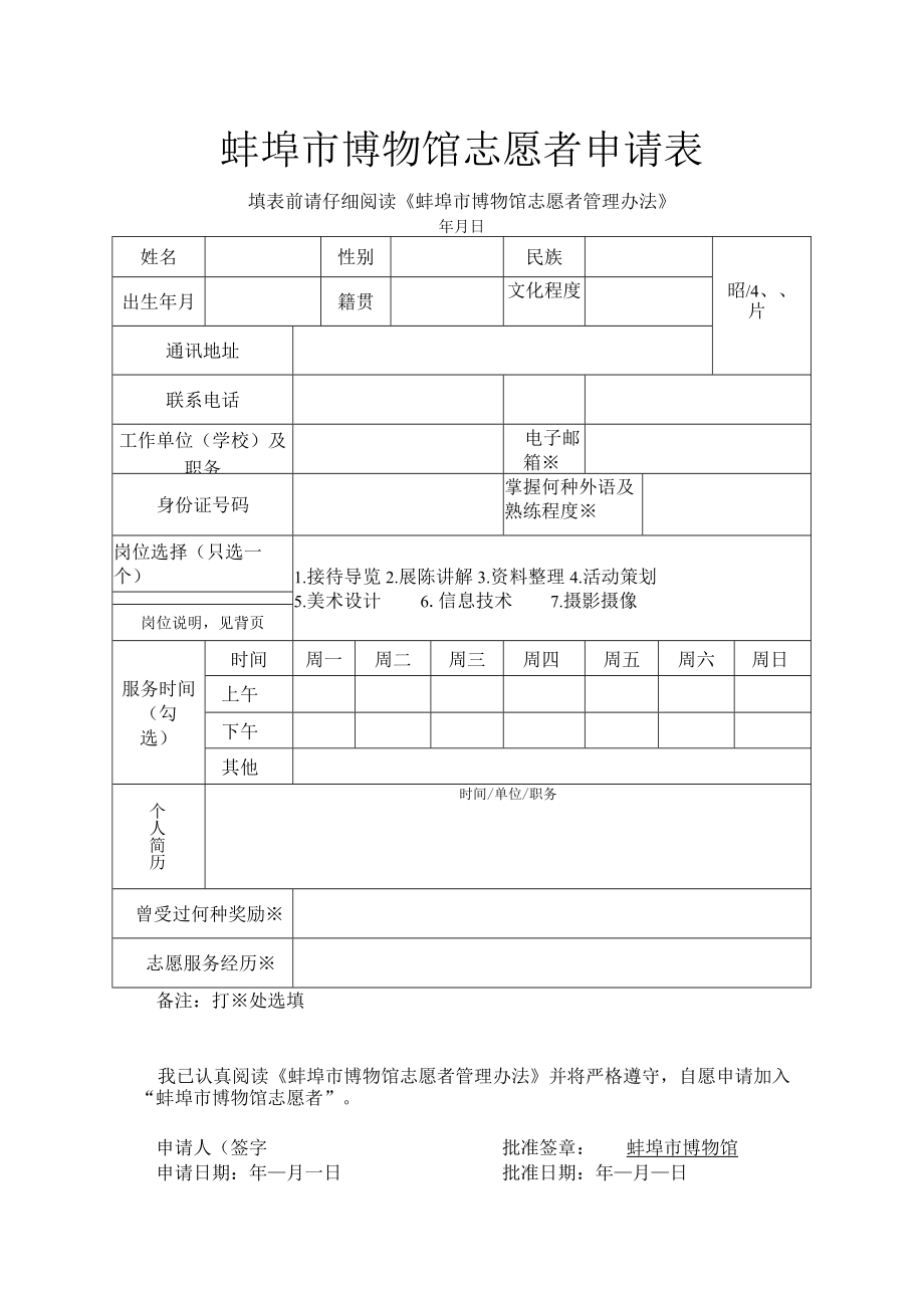 蚌埠市博物馆志愿者申请表.docx_第1页