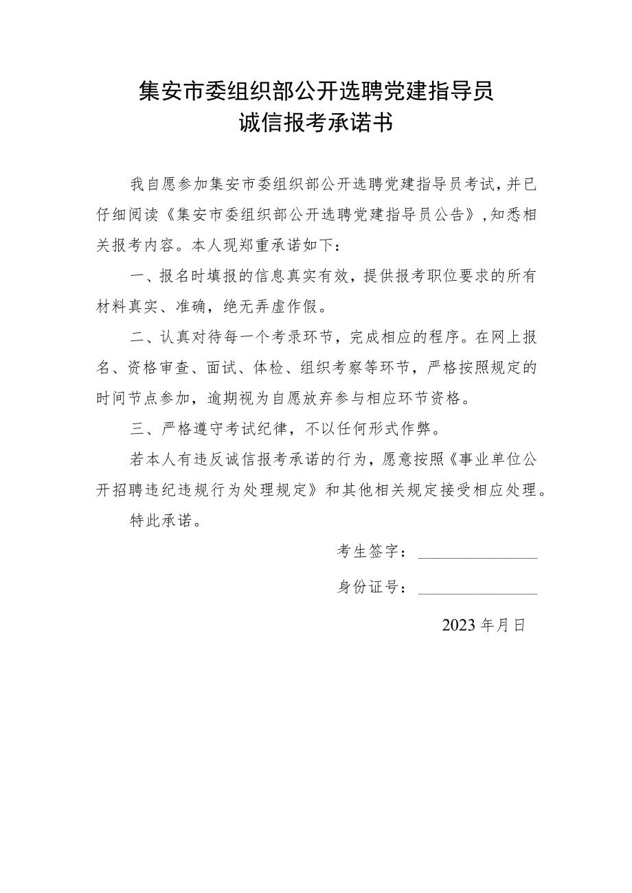 集安市委组织部公开选聘党建指导员诚信报考承诺书.docx_第1页