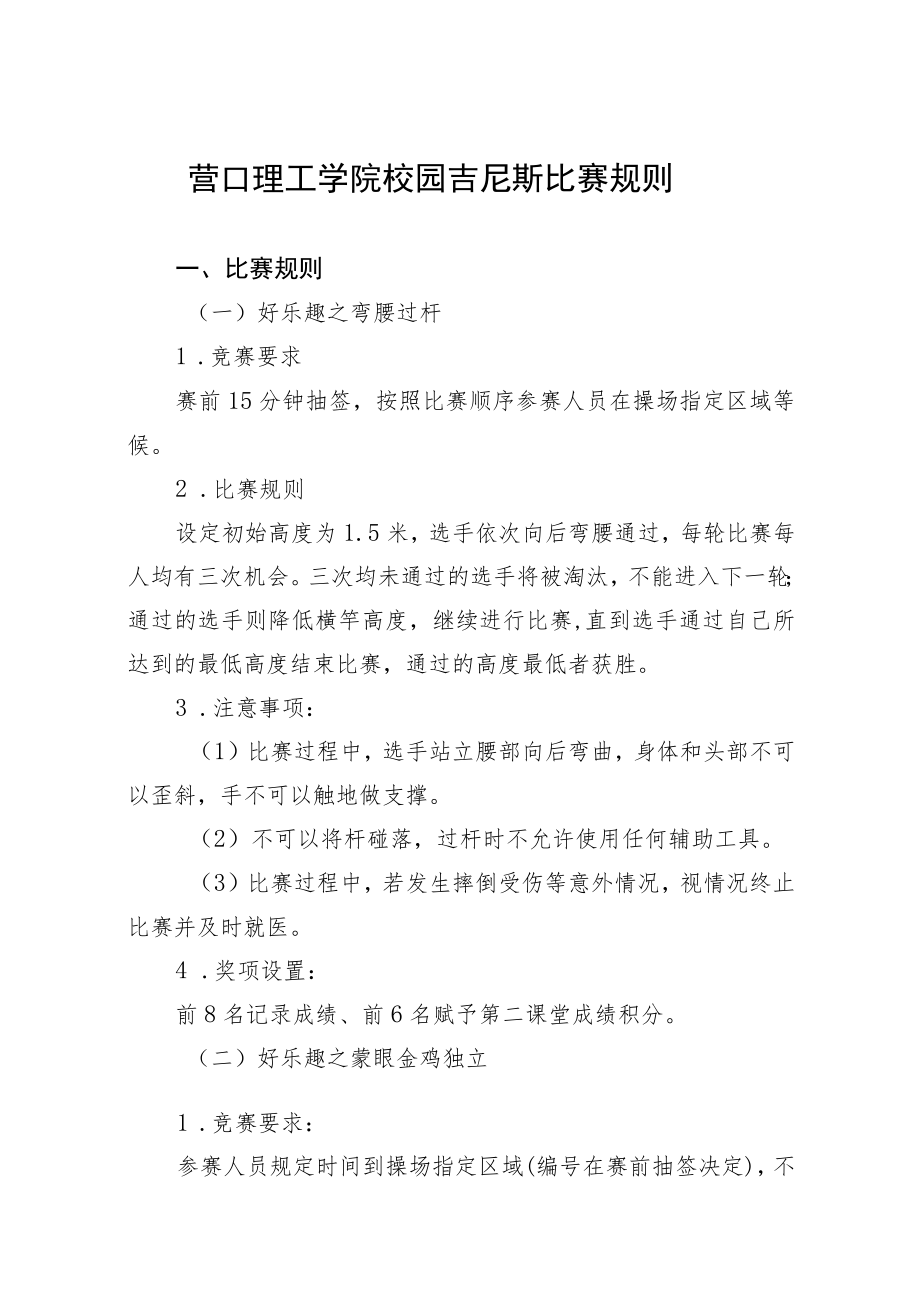 营口理工学院校园吉尼斯比赛规则.docx_第1页