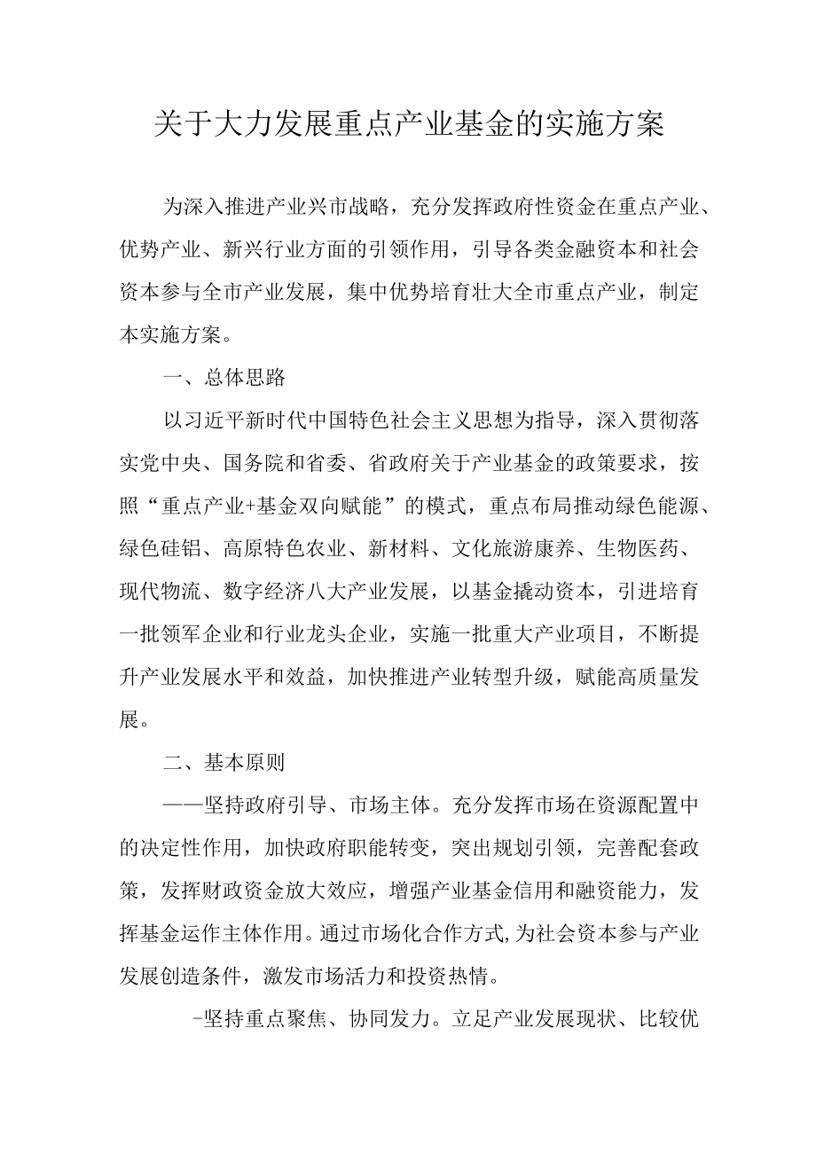 关于大力发展重点产业基金的实施方案.docx_第1页