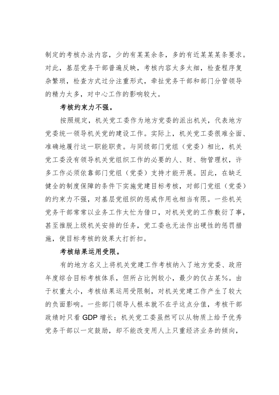 关于完善机关党建目标考核工作存在的主要问题与对策.docx_第2页