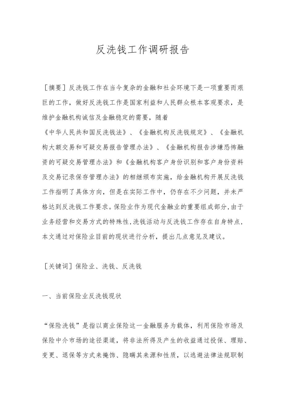 反洗钱工作调研报告.docx_第1页