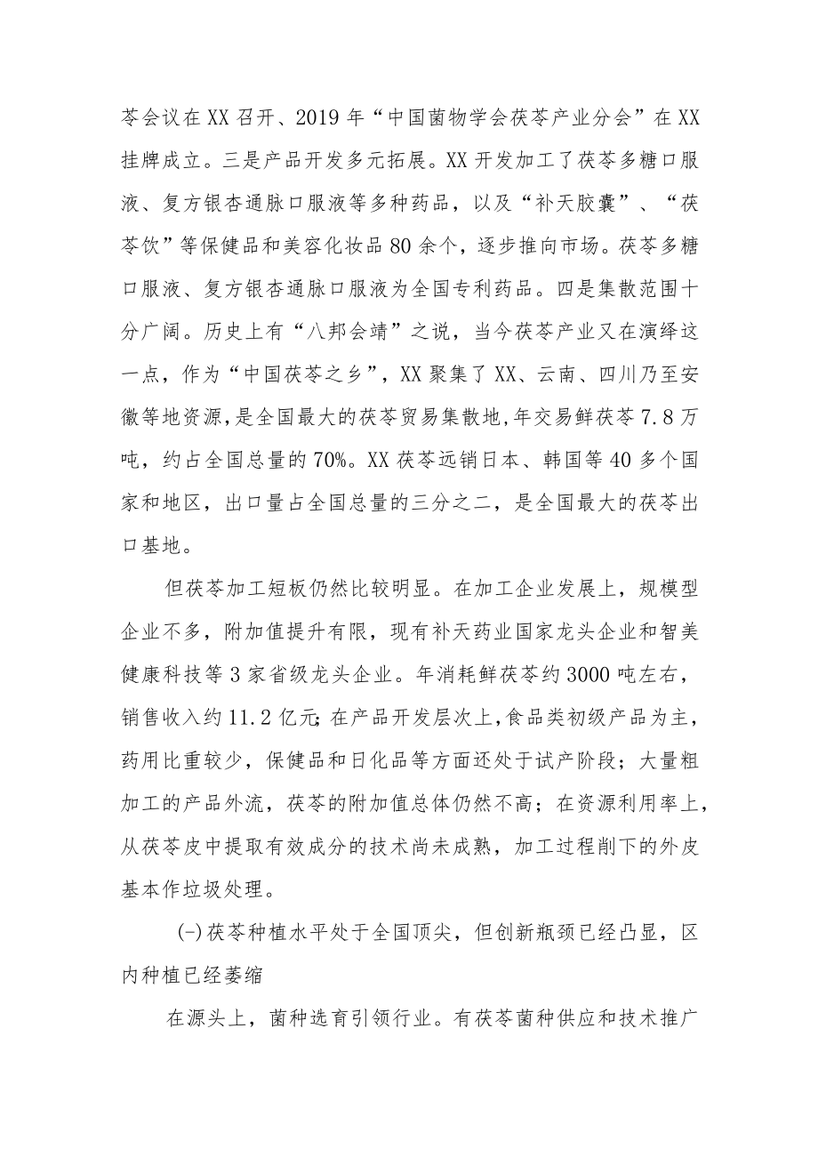 关于全市茯苓产业发展情况的调查报告.docx_第2页