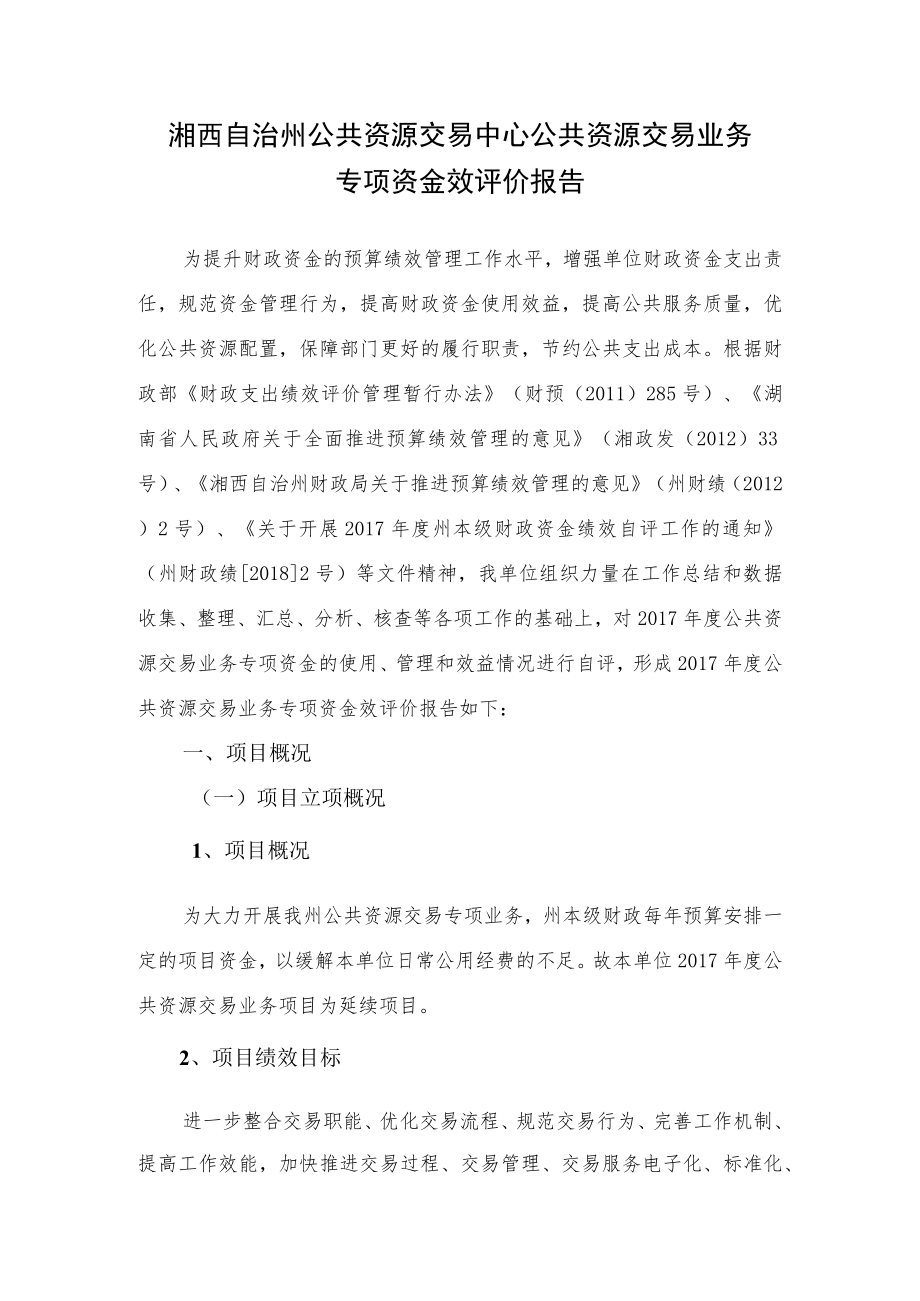 湘西自治州公共资源交易中心公共资源交易业务专项资金效评价报告.docx_第1页