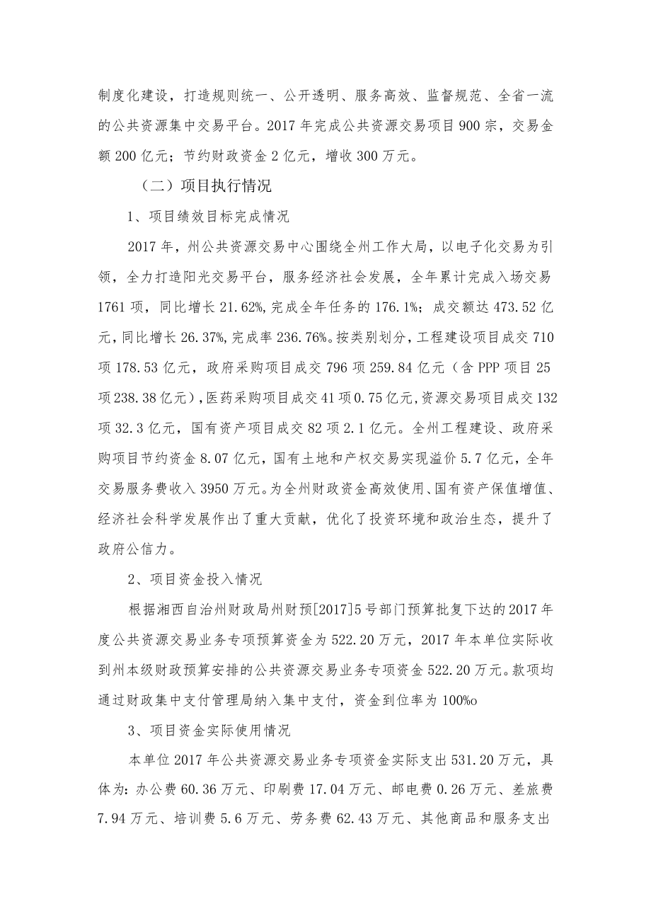 湘西自治州公共资源交易中心公共资源交易业务专项资金效评价报告.docx_第2页