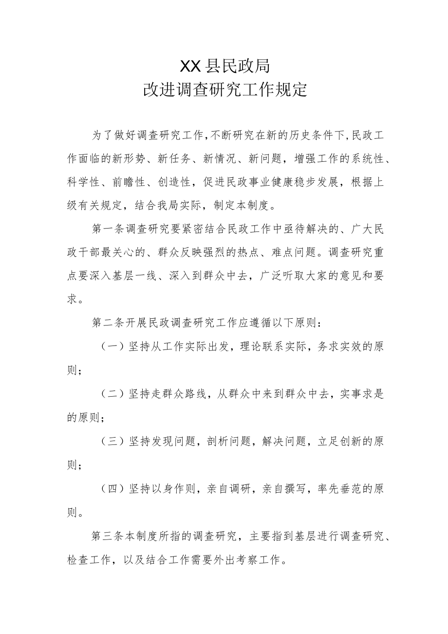 XX县民政局改进调查研究工作规定.docx_第1页