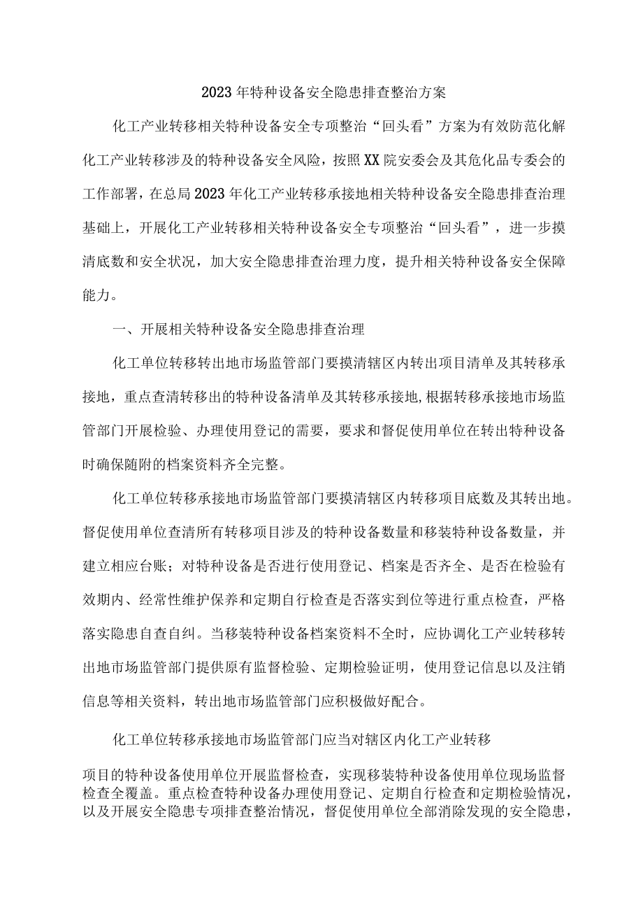 2023年乡镇开展特种设备安全隐患排查整治专项方案 汇编6份.docx_第1页