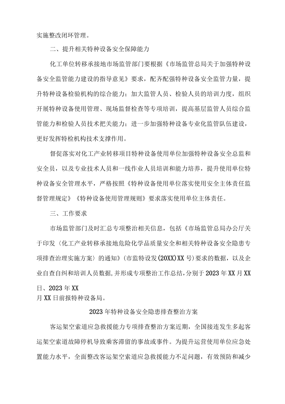 2023年乡镇开展特种设备安全隐患排查整治专项方案 汇编6份.docx_第2页