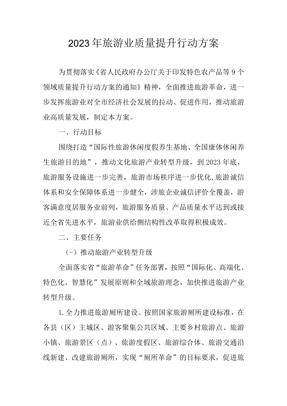 2023年旅游业质量提升行动方案.docx_第1页