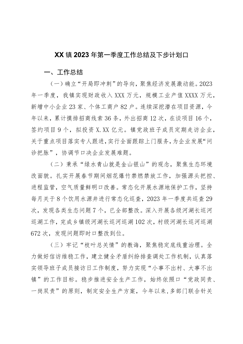 镇2023年第一季度工作总结及下步规划.docx_第1页