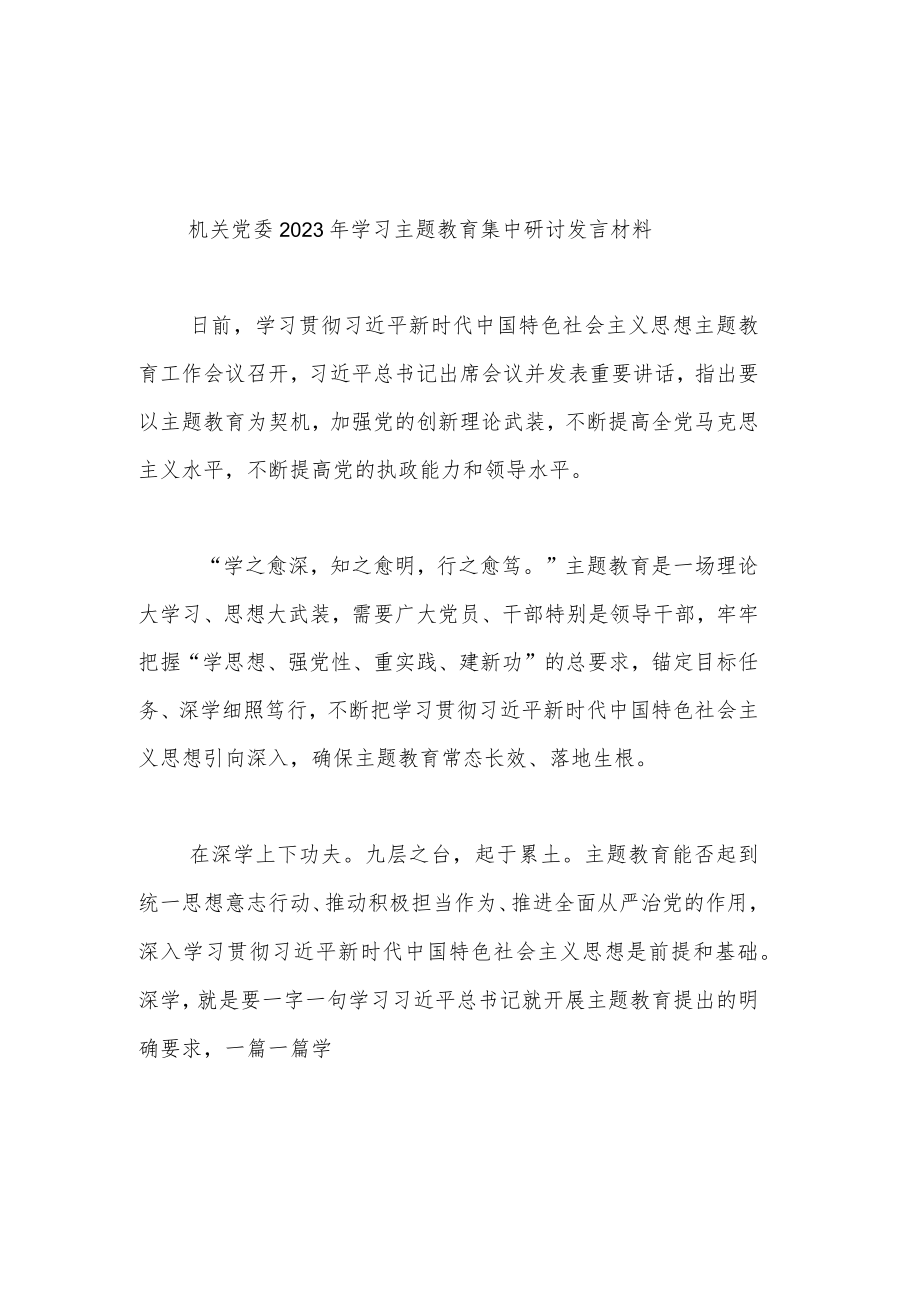 机关党委2023年学习主题教育集中研讨发言材料(共二篇).docx_第1页