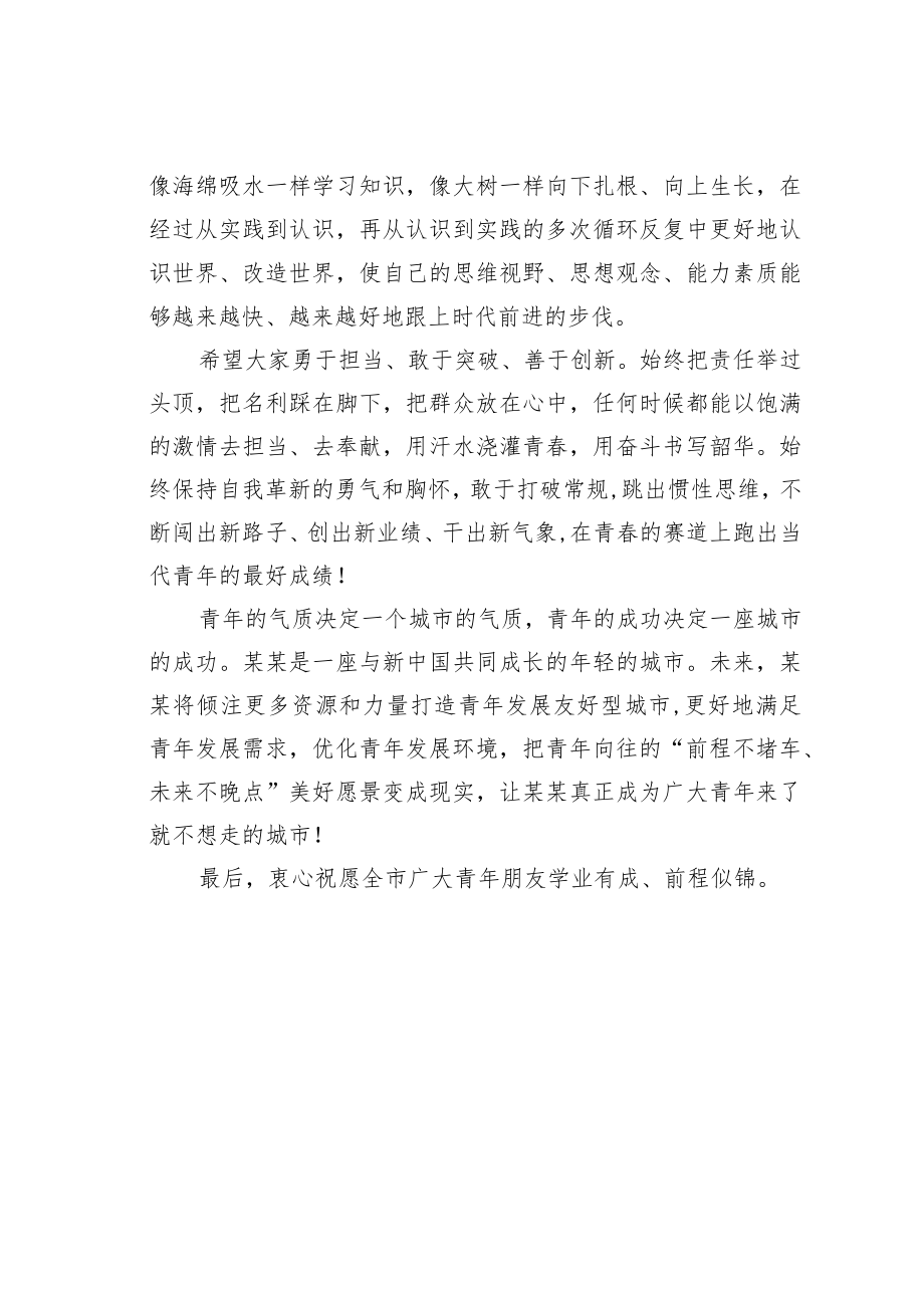 某某市委书记致全市青年的一封信.docx_第2页