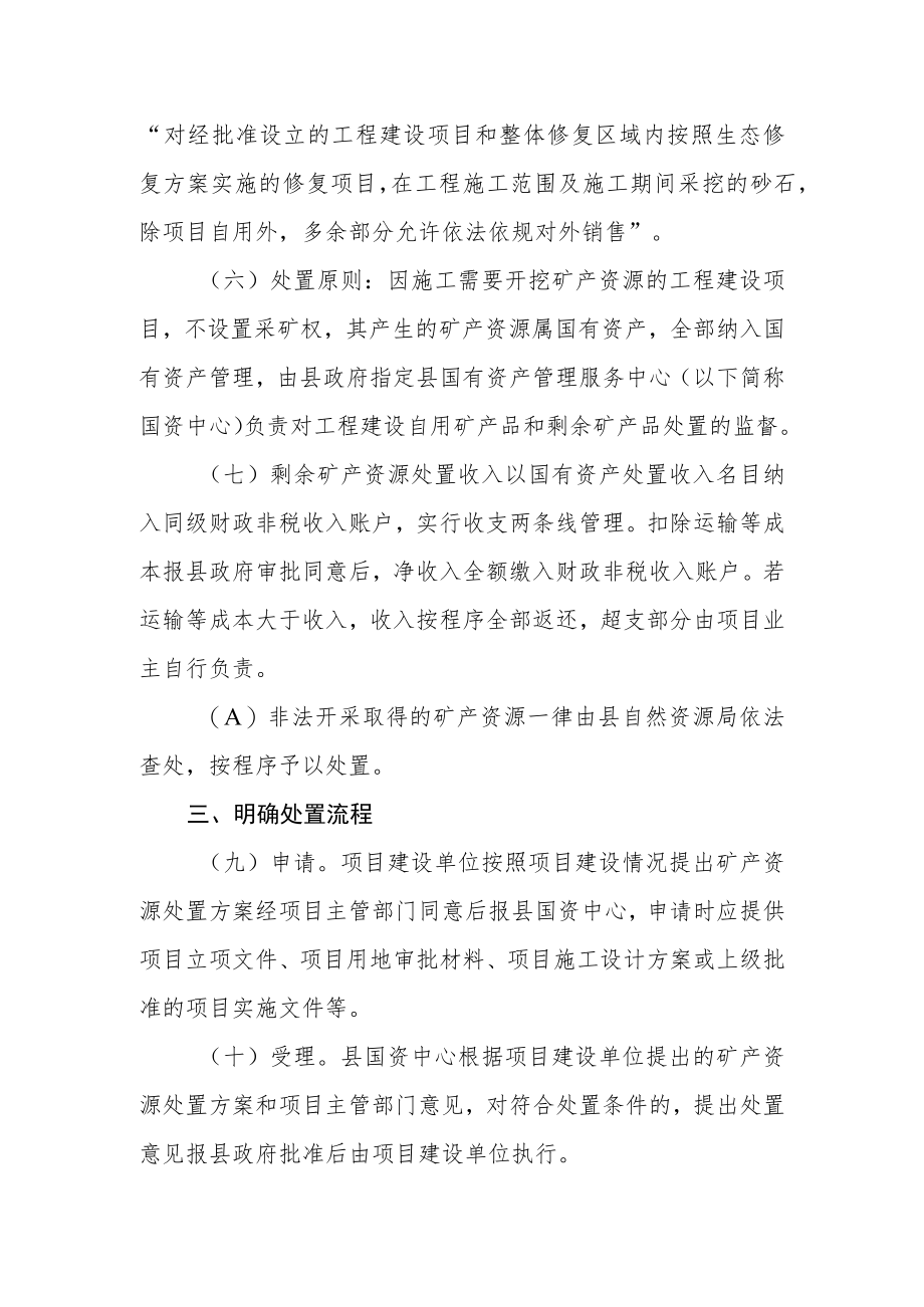 工程建设项目施工剩余矿产资源处置管理的意见（试行）.docx_第2页