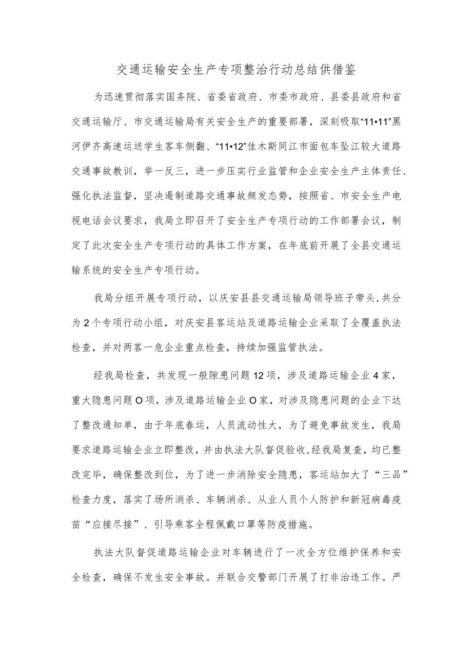 交通运输安全生产专项整治行动总结供借鉴.docx_第1页