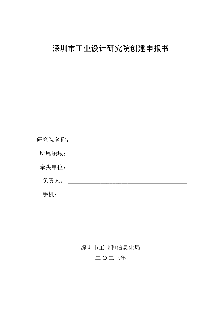 深圳市工业设计研究院创建申报书.docx_第1页