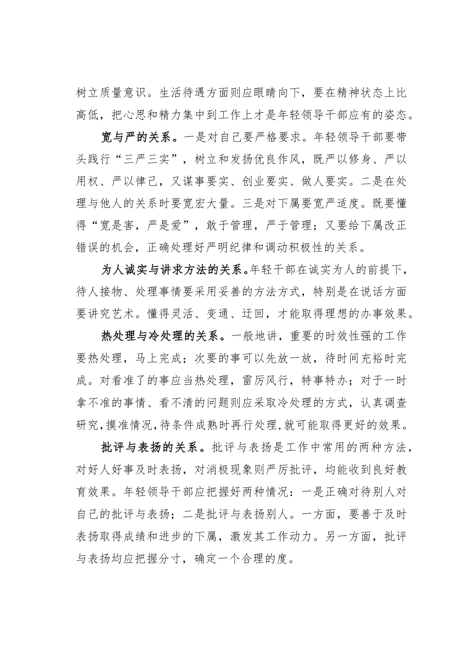 机关业务培训讲稿：年轻领导干部应处理好十种关系.docx_第2页