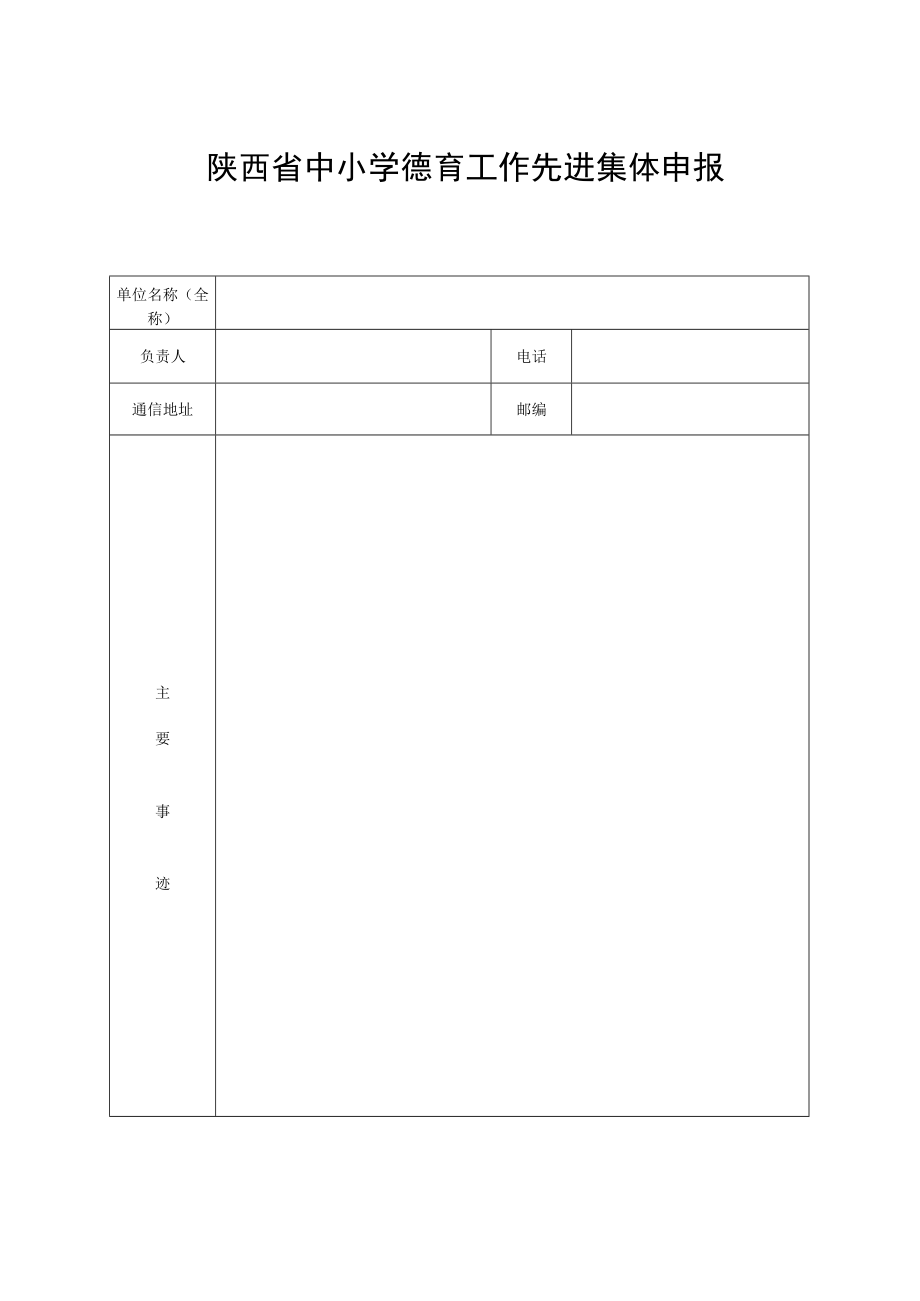 陕西省中小学德育工作先进集体申报表.docx_第1页