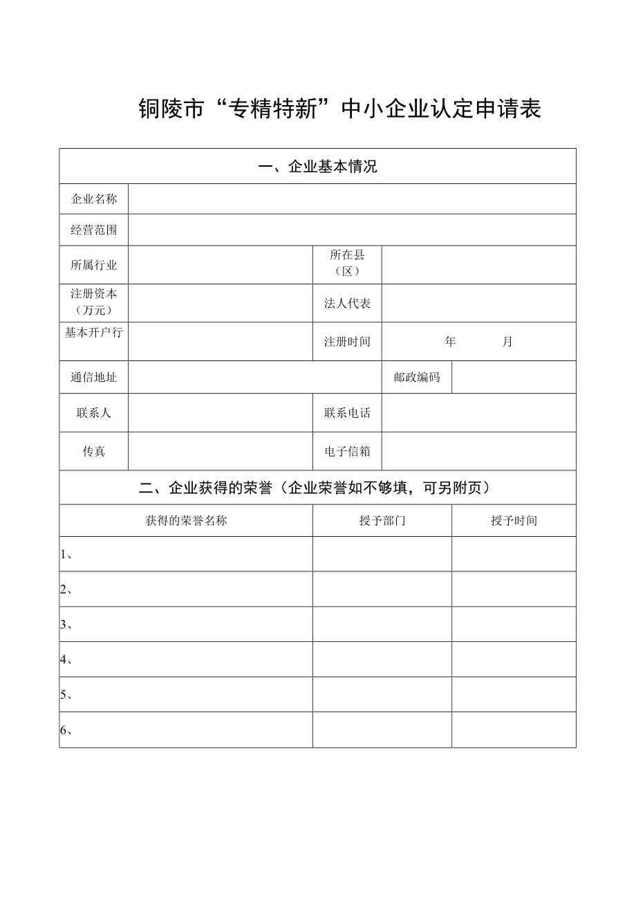 铜陵市“专精特新”中小企业认定申请表.docx_第1页