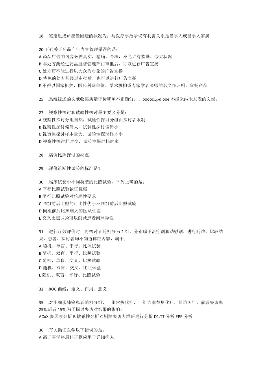 2023年住院医师规范化培训公共科目考试试题.docx_第2页