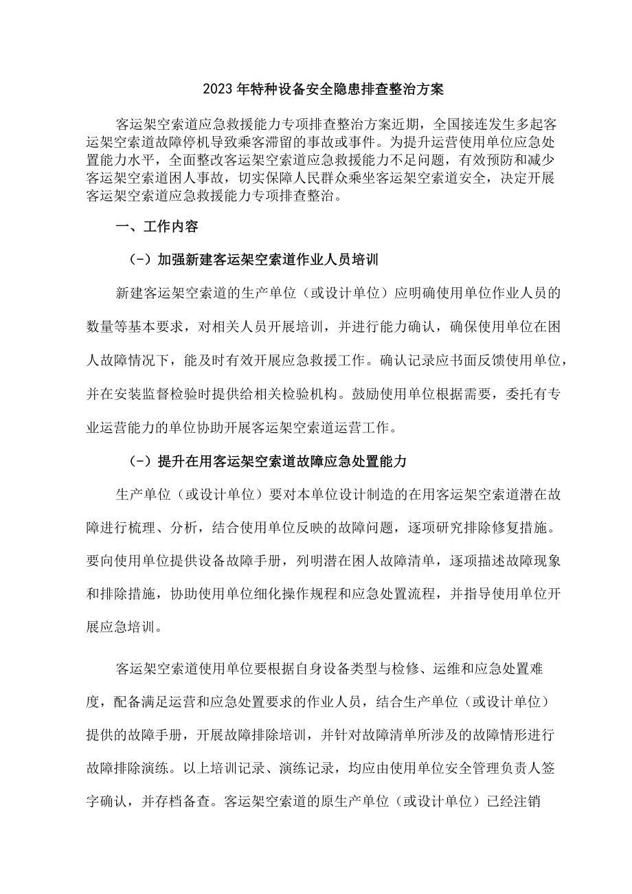 2023年乡镇开展特种设备安全隐患排查整治工作方案.docx_第1页