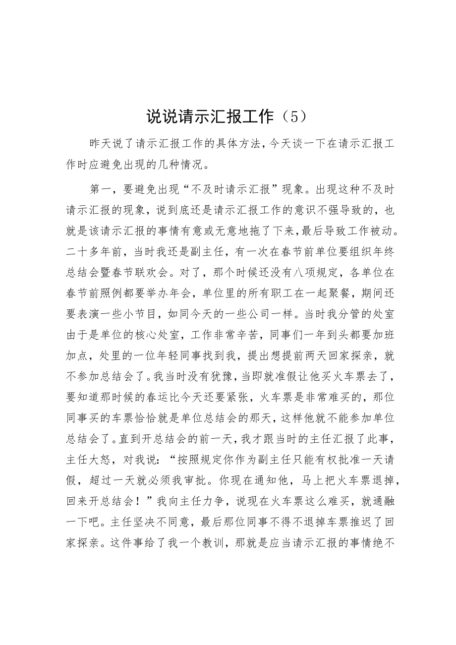 说说请示汇报工作（5）.docx_第1页