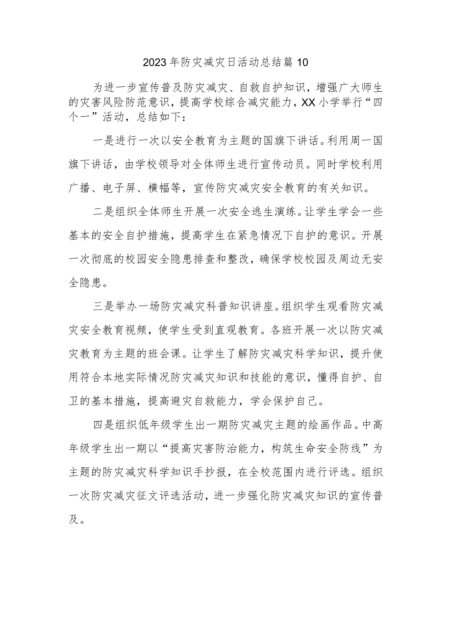 2023年防灾减灾日活动总结 篇10.docx_第1页