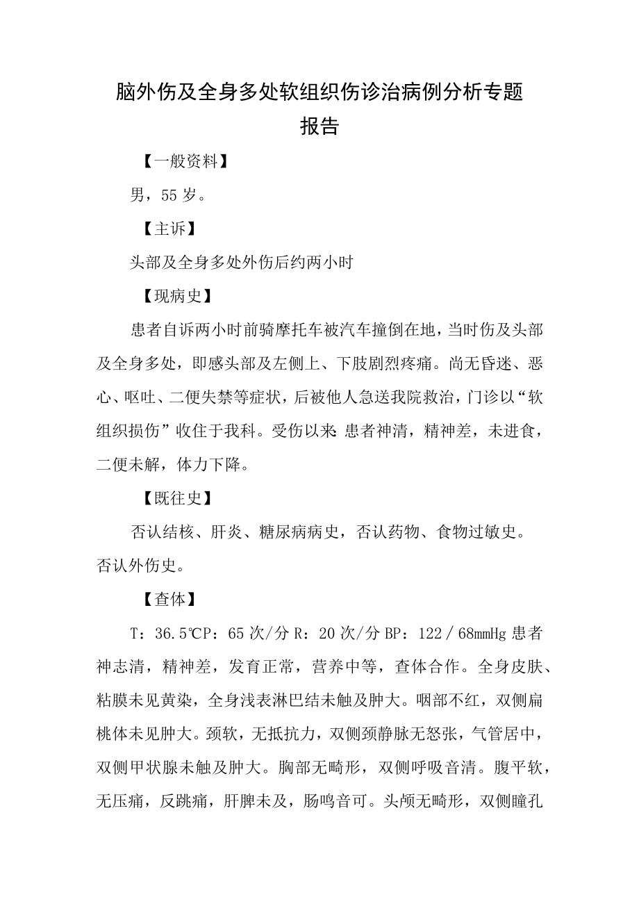 脑外伤及全身多处软组织伤诊治病例分析专题报告.docx_第1页