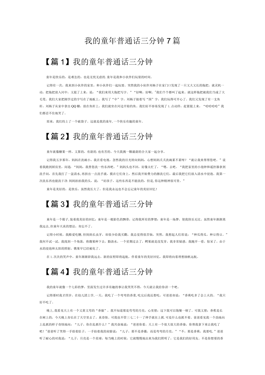 我的童年普通话三分钟7篇.docx_第1页