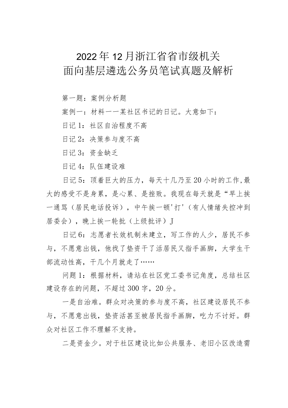 2022年12月浙江省省市级机关面向基层遴选公务员笔试真题及解析.docx_第1页