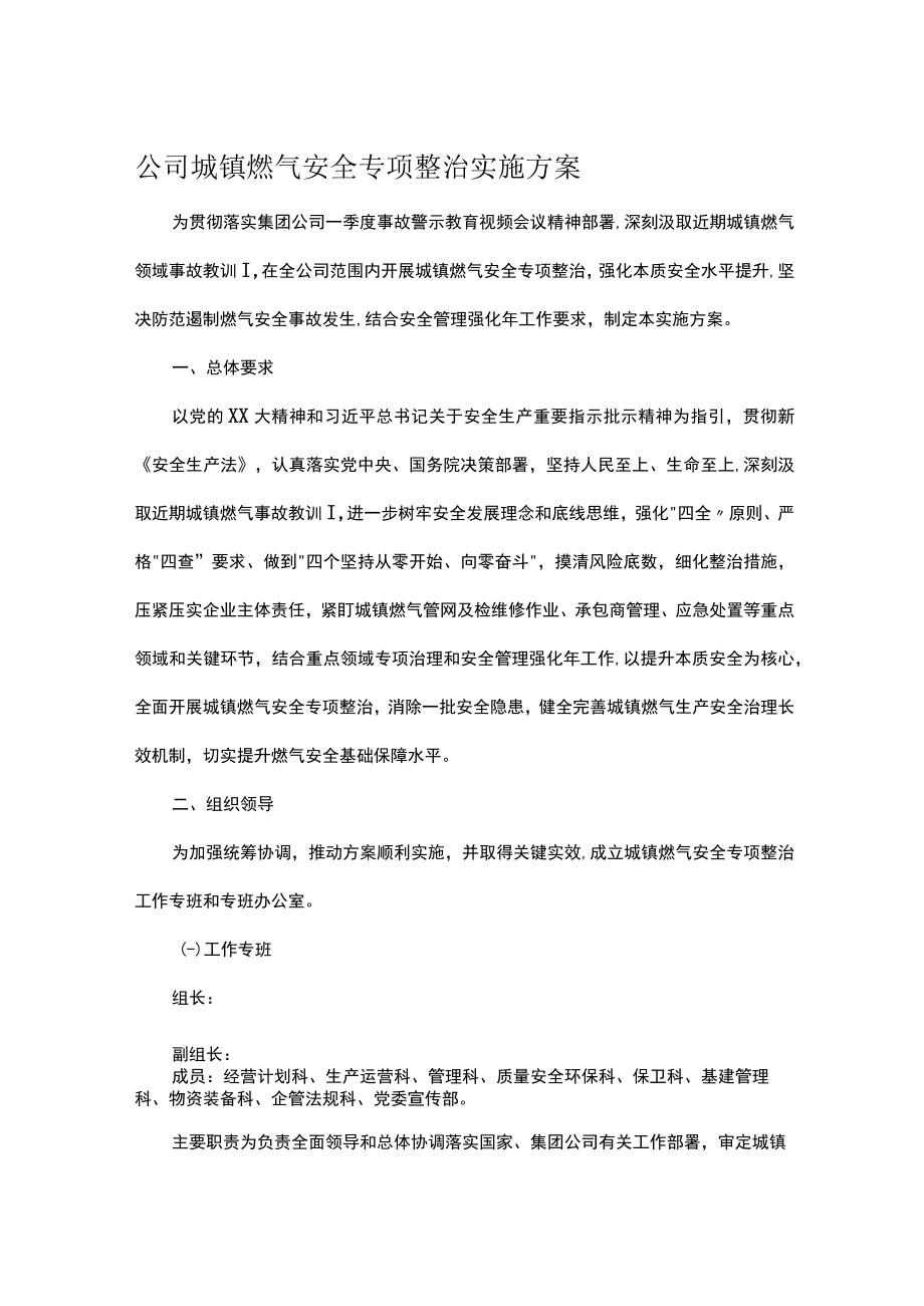 公司城镇燃气安全专项整治实施方案.docx_第1页