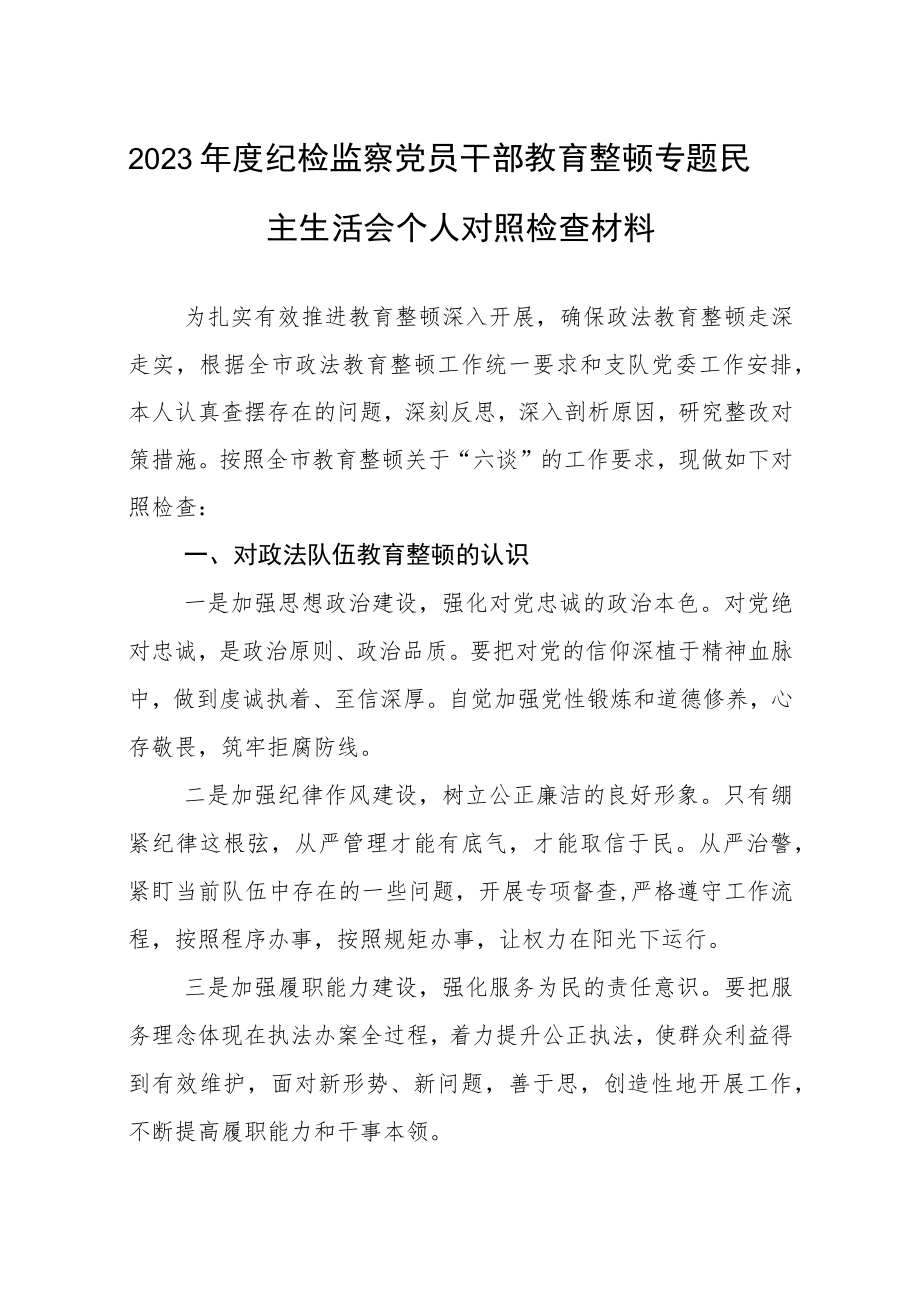 2023年度纪检监察党员干部教育整顿专题民主生活会个人对照检查材料 (三篇例文).docx_第1页