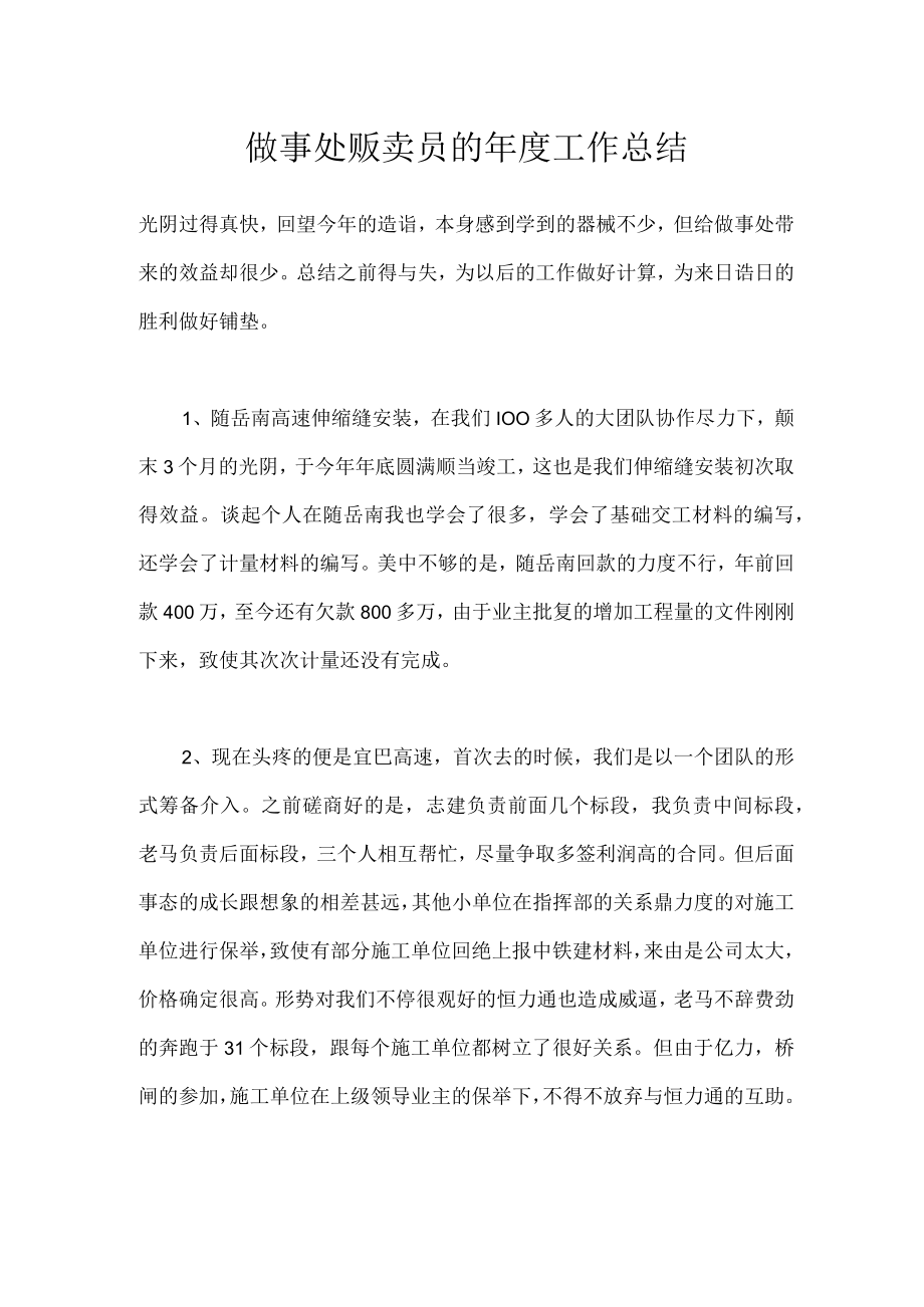 做事处贩卖员的年度工作总结.docx_第1页