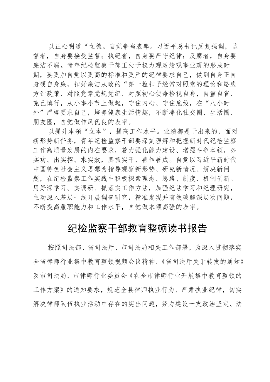 纪检监察干部参加纪检监察干部队伍教育整顿学习感悟三篇模板.docx_第2页